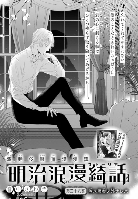 #明治浪漫綺話 #音中さわき #ASUKA1月号 第3巻好評発売中!&重版出来!最新第4巻好評発売中! 