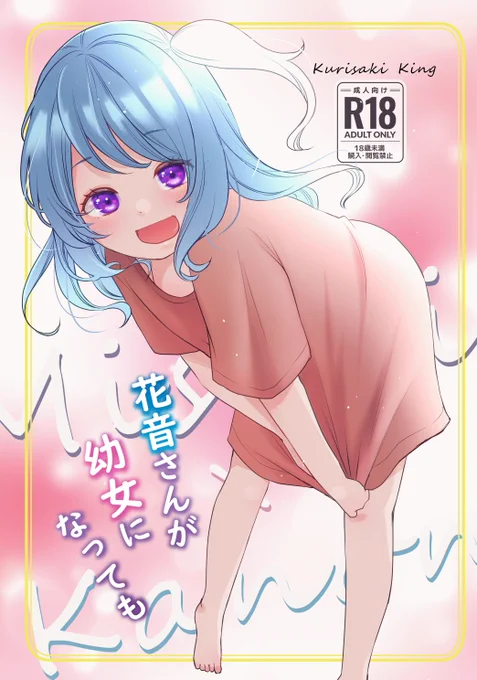 #BDP14th の新刊『花音さんが幼女になっても』のサンプルです。
※そんなに激しいシーンはないけど一応成人向けだよ!
成人向けサンプルはリプに載せます! 