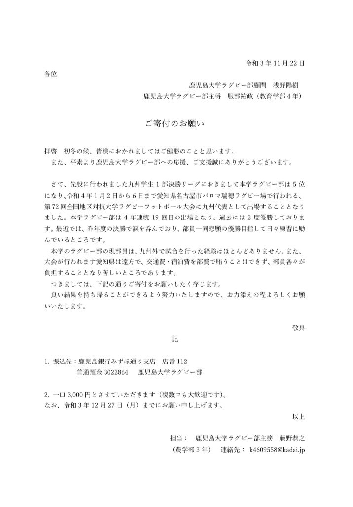 鹿児島大学ラグビー部は第72回全国地区対抗大学ラグビーフットボール大会への出場が決定致しました！皆様のご声援ありがとうございました！
つきましては、書面にて大変失礼ではございますが、下記の通り寄付金を募る事となりました。何卒お力添え下さいますようお願い申し上げます。