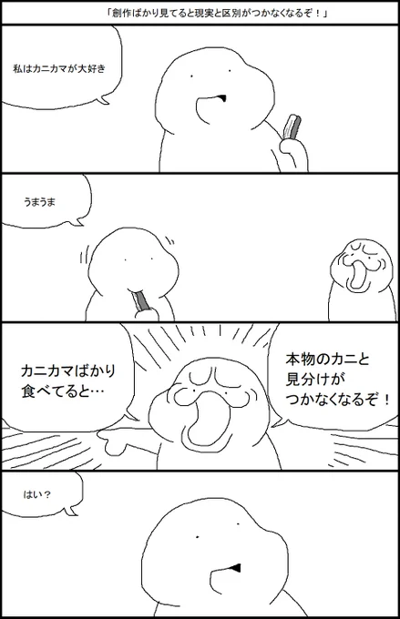「創作ばかり見てると現実と区別がつかなくなるぞ!」 