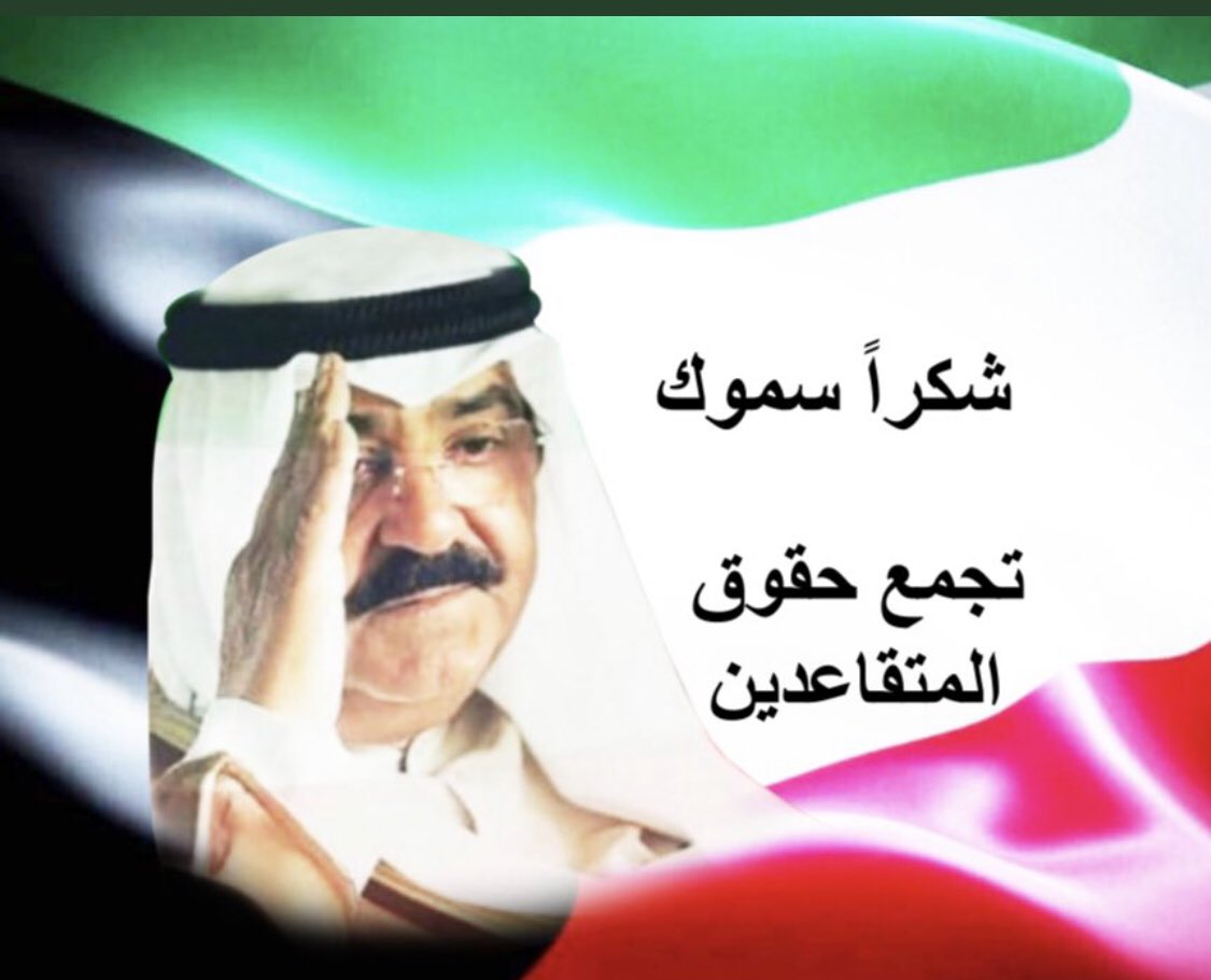 soudbinhabylas's tweet photo. #شكرا_سموك
#تجمع_حقوق_المتقاعدين

شكرا سمو ولي العهد حفظه الله 

 بتوصية إشراك المتقاعدين في الأرباح 

شكرا للقلب الكبير …

لكل المتقاعدين تجمع حقوق المتقاعدين هو تجمع للجميع أرجوا المشاركة بهذا الهاشتاق 

وهذه الصوره حطوها في حساباتكم فضلا منكم وخلوها خلفيه للحساب 

ريتويت https://t.co/cxl1cItmsM