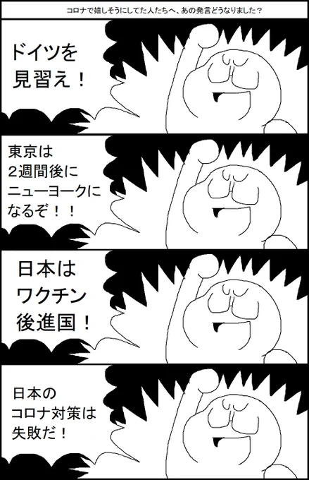 コロナで嬉しそうにしてた人たちへ、あの発言どうなりました? 