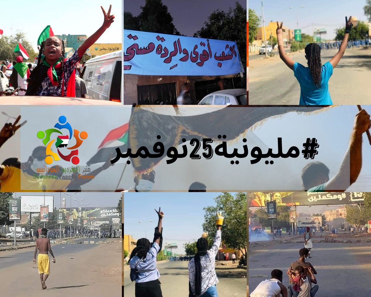 SUDTwittForum's tweet photo. تنسيقات لجان المقاومة بكل مدن السودان، تصدر جداول التصعيد الثوري وتؤكد إعلانها السابق عن #مليونية25نوفمبر ومواصلة السير في طريق إكمال الثورة حتى تحقيق التغيير الجذري المطلوب.

ندعوكم للتغريد حتى وصول الوسم للترند وإيصال صوت الثورة الحية للعالم. https://t.co/JwpX2X1a3z