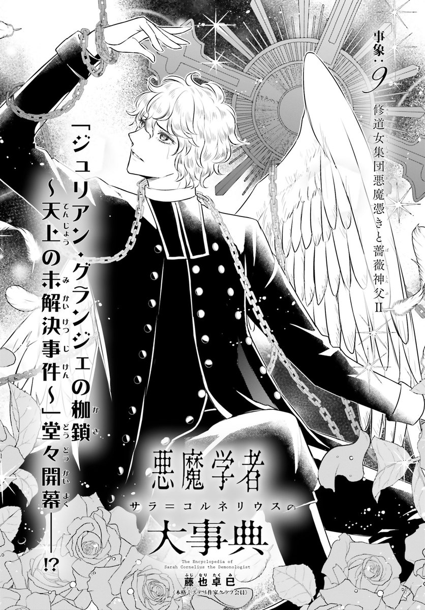 一挙2話掲載 #悪魔学者サラ・コルネリウスの大事典 #藤也卓巳 #ASUKA1月号 第1巻好評発売中!『プロメテウスの枷鎖』(藤也卓巳)全3巻発売中!