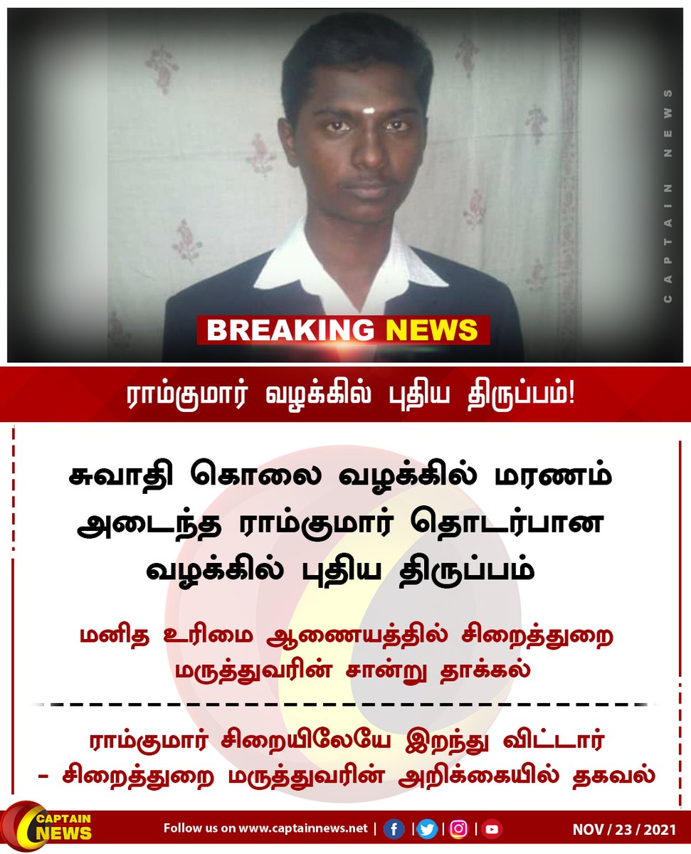 captainnewstv's tweet photo. #BreakingNews || ராம்குமார் வழக்கில் புதிய திருப்பம்!
https://t.co/btBfllWw31 || #CaptainNews | #RamKumar #SwathyCase https://t.co/YEHj0CDssa