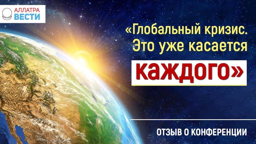 Отзыв о конференции «Глобальный кризис. Это уже касается каждого»

Понимания, после просмотра о реальном состоянии нашей планеты и важности построения Созидательного общества.

🌍 Читайте отзыв на сайте: 
allatravesti.com/otzyv-o-konfer…