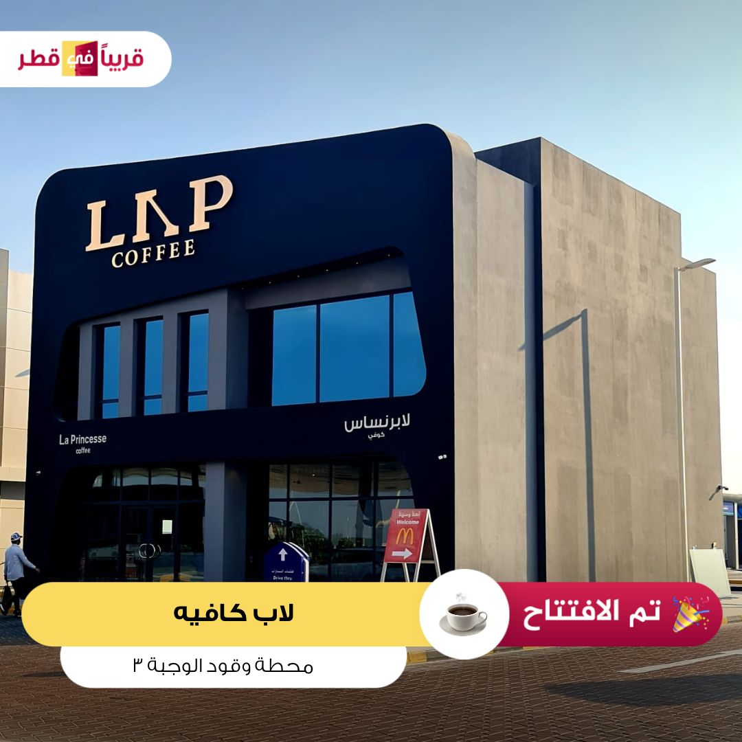 sooninqatar's tweet photo. تم الافتتاح 
لاب كافيه  محطة وقود الوجبة -3
Now Open
LAP coffee Al Wajba Wqood Station-3
#قريبا_في_قطر_وقود https://t.co/WFOvshxTHC