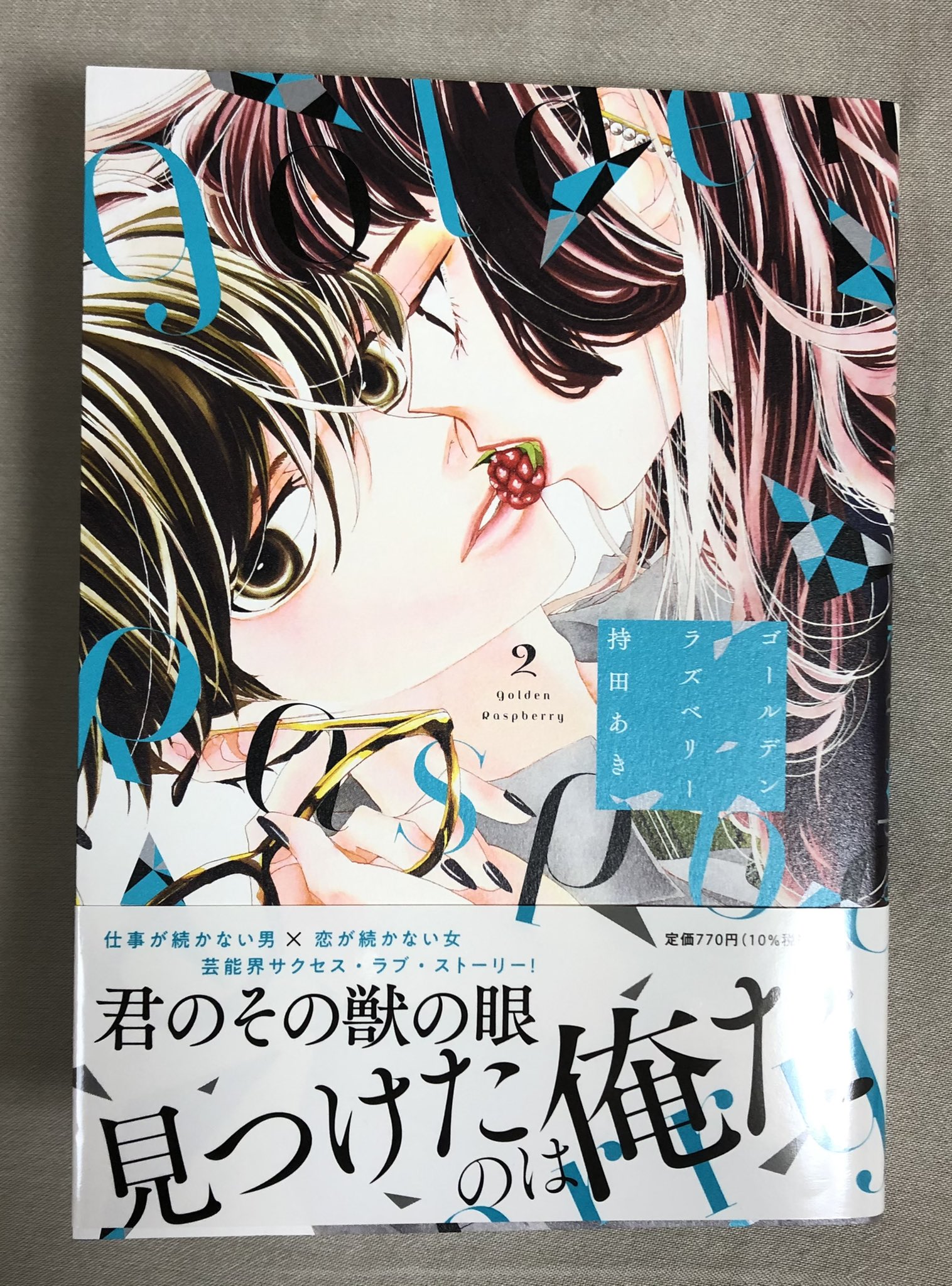 仕事が続かない男 恋が続かない女の芸能界サクセス ラブ ストーリー 持田あき ゴールデンラズベリー ２巻感想まとめ その２ Twitter