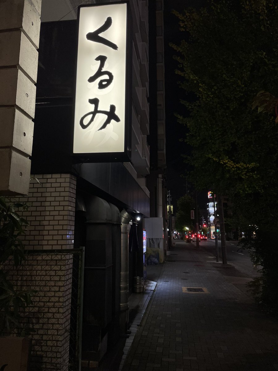 haruhisasuzuki1's tweet photo. 【エレファントカシマシ名古屋御当地情報】
名古屋新栄・鉄板居酒屋「くるみ」
エレファントカシマシのサイン色紙飾って有ります。以上。
#エレファントカシマシ
#宮本浩次
#くるみ https://t.co/KOGqKmpIXG