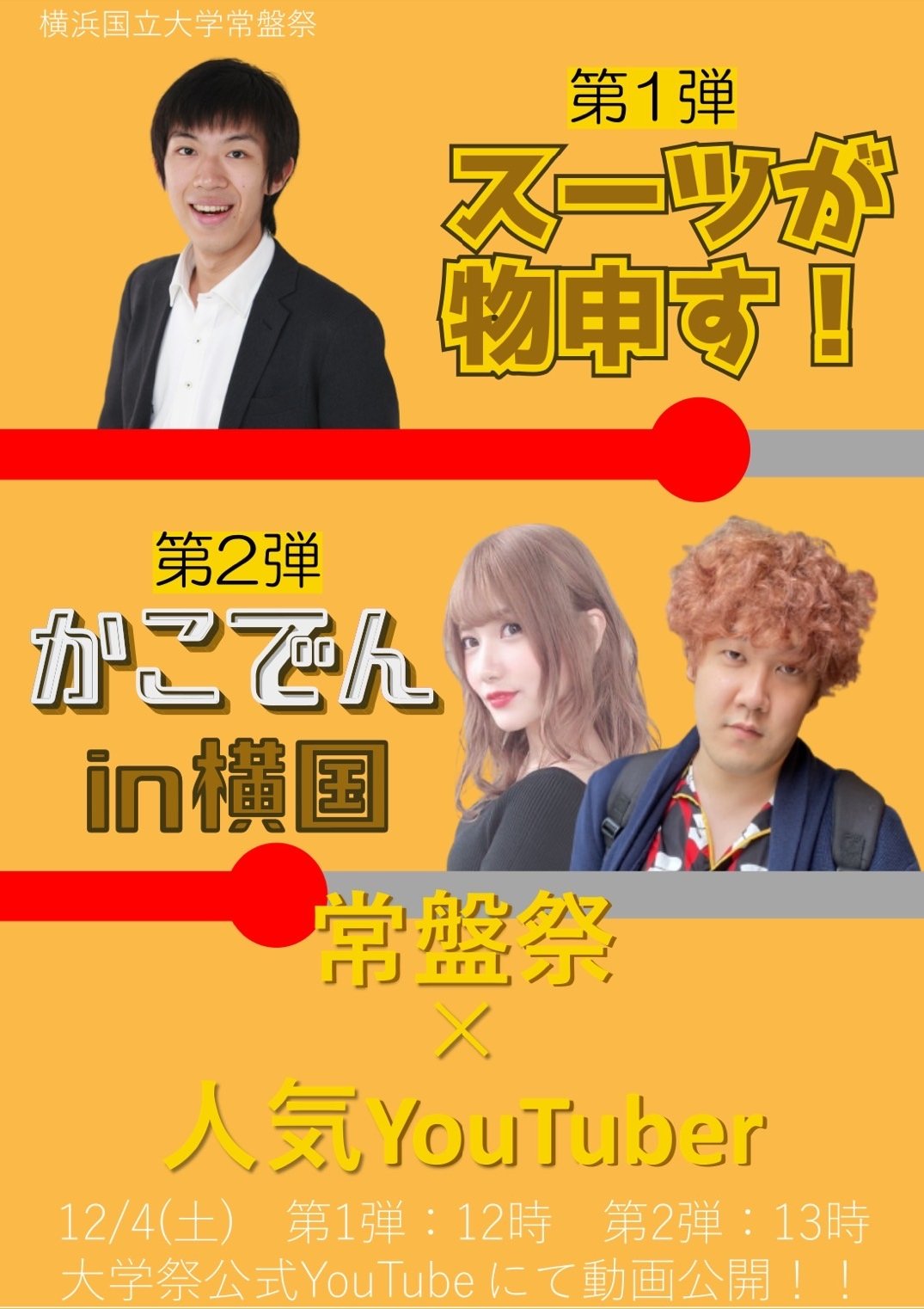 横浜国立大学大学祭実行委員会 常盤祭ゲスト出演者 常盤祭ではスーツさんの動画と かこちんさん Amp でんがんさんの動画の2本の動画をお送りいたします 12 4 土 12 00 公開 スーツが物申す 12 4 土 13 00 公開 かこでんin横国 でんが