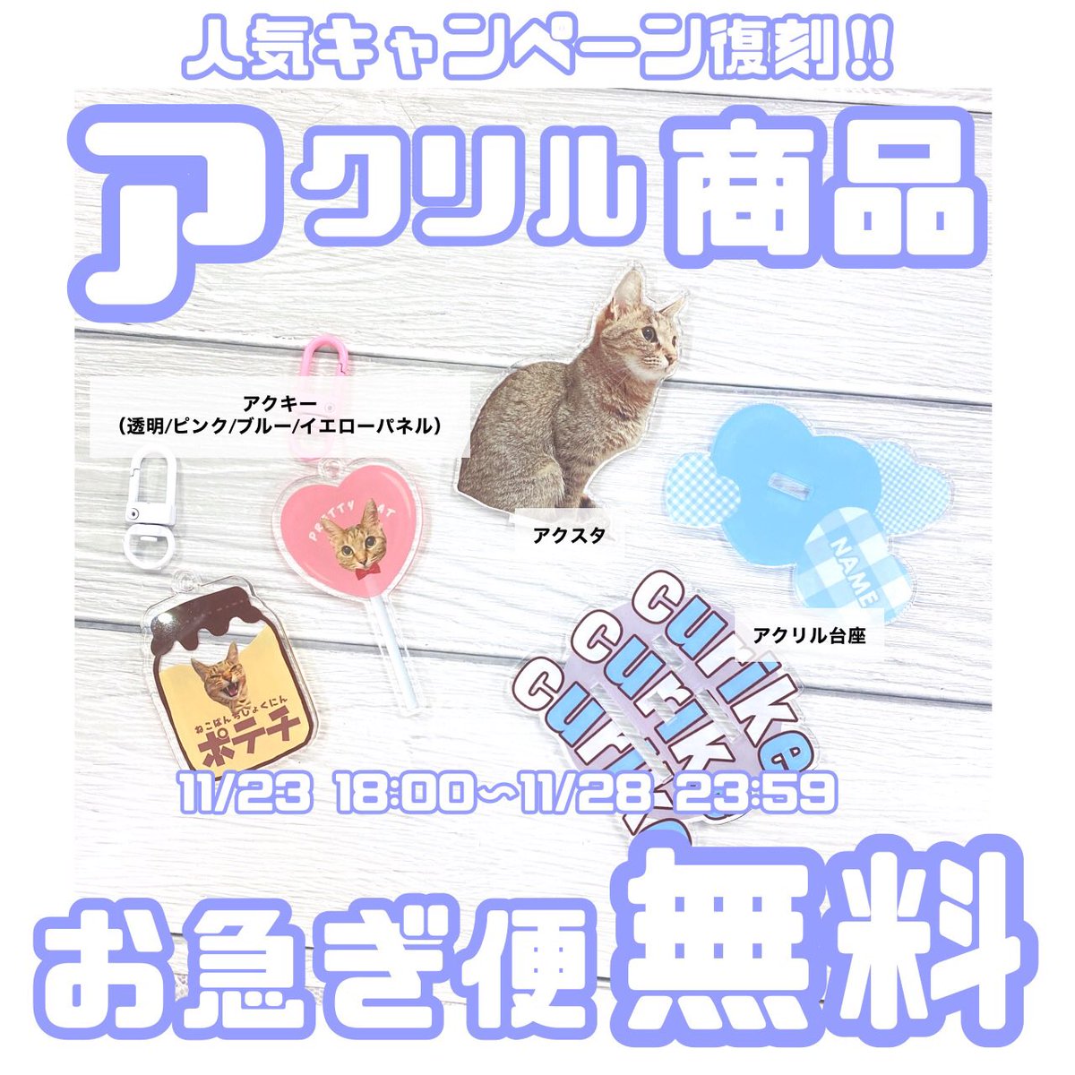 アクリル商品♡お急ぎ便が無料😳！？】  6日間限定企画✨ // 期間内