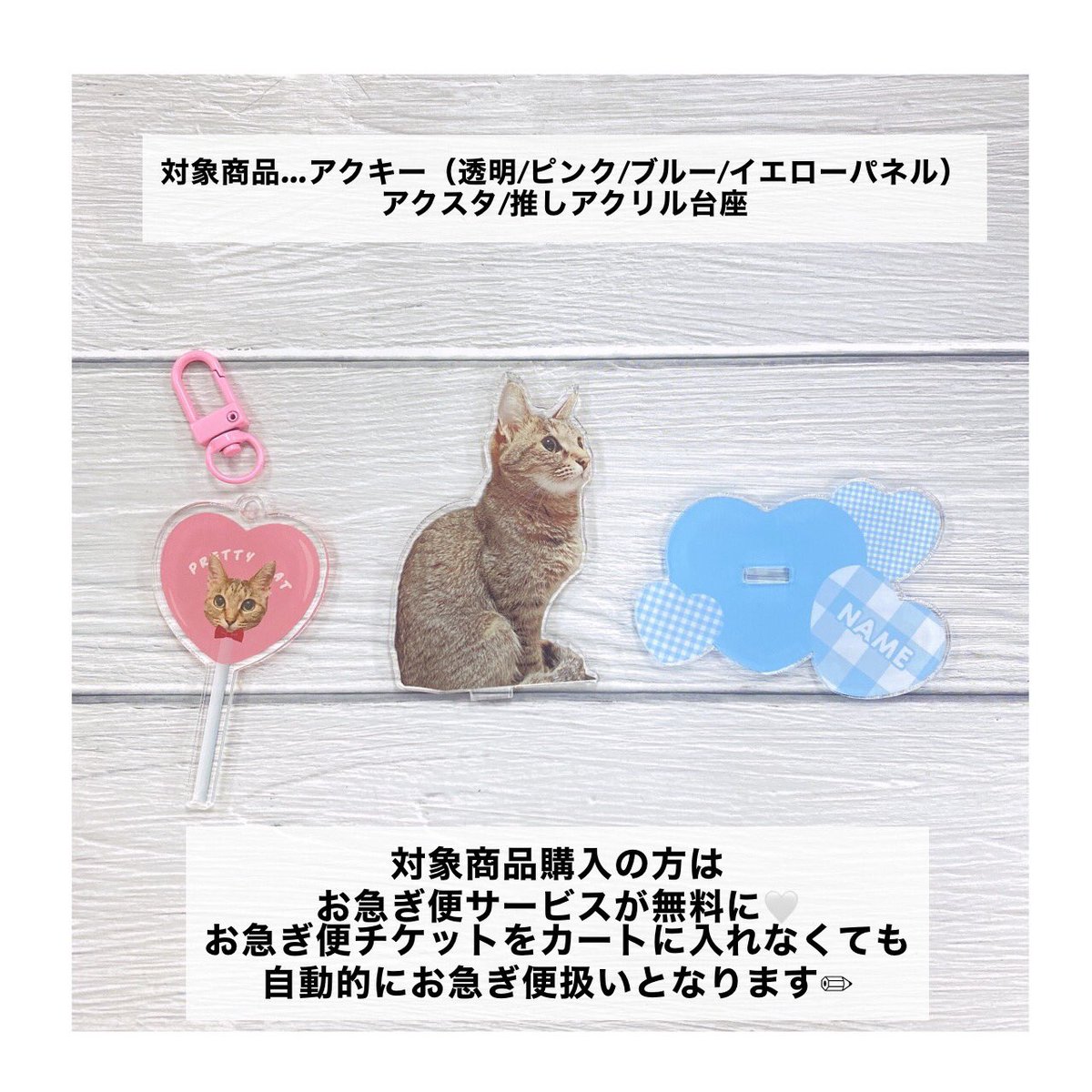 アクリル商品♡お急ぎ便が無料😳！？】  6日間限定企画✨ // 期間内