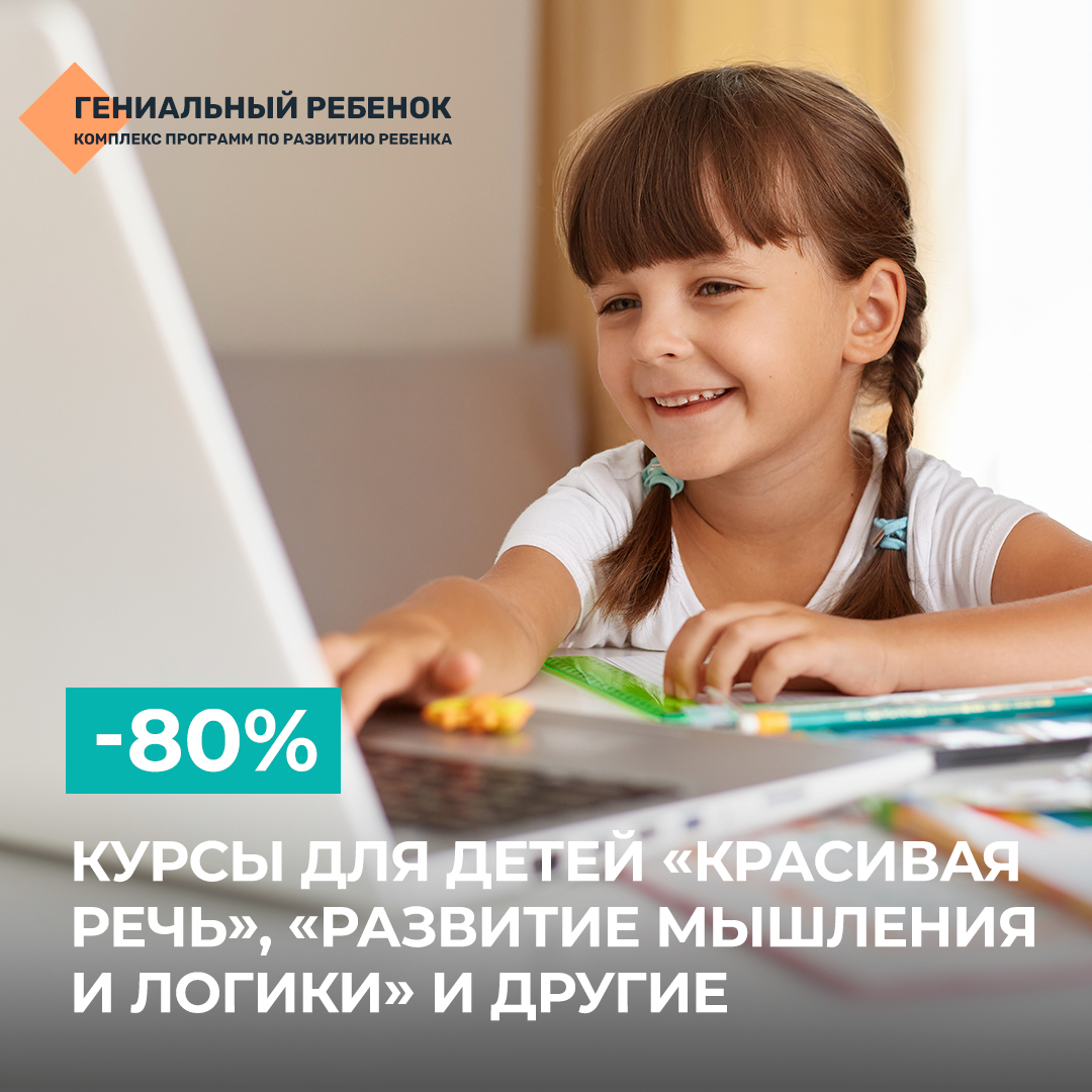 KupiKupon's tweet photo. Скидка 80 % на курсы для детей:
«Красивая речь», «Ментальная арифметика», 
«Развитие мышления и логики» и другие 
от компании «Гениальный ребенок» 
#купикупон  #какпомочьребенкувучебе #скидкинакурсыдлядетей #ментальнаяарифметика https://t.co/lyKrGt13aj