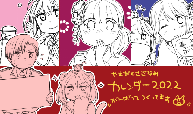 今日はカレンダーの作業をすすめてました 間に合えば12/5の初期艦オンリーに持っていきたいです(コミケにも持っていくつもりです)…が結構ギリギリなので、間に合わなさそうならイチャイチャしたコピー本とさざバッジと既刊をお持ちします… 