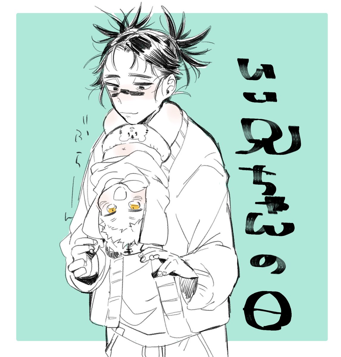 いい兄ちゃんの日 