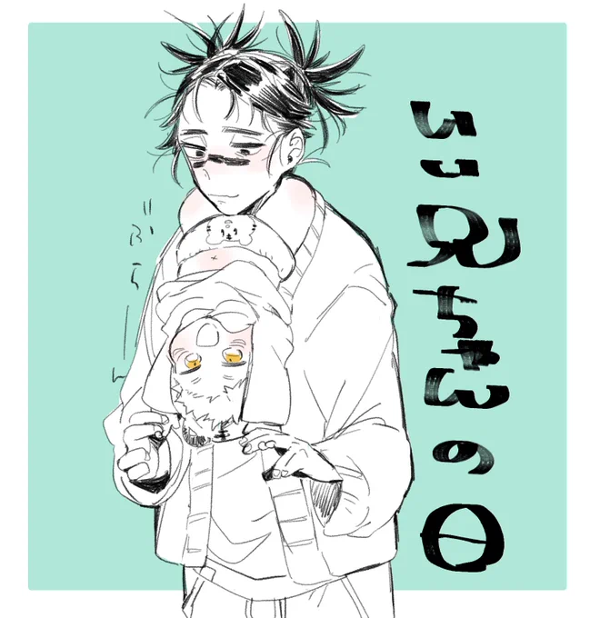 いい兄ちゃんの日 
