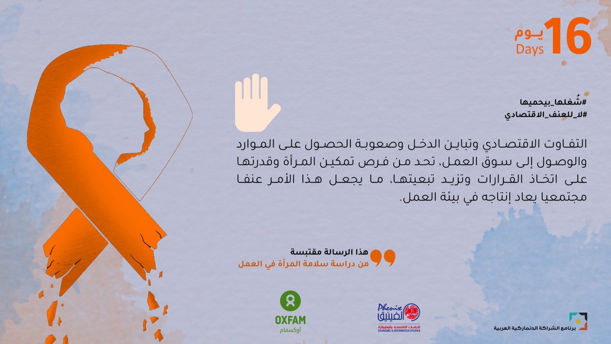 laborwatch_jo's tweet photo. @OxfamMENA @DAPPdk
#نحو_شروط_عمل_عادلة
#شغلها_بيحميها
#لا_للعنف_الاقتصادي
#بتبدا_بـ
#مركز_الفينيق_للدراسات @phenixcenter
#حملة_16يوم
#16daysofactivism
#DAPPDK #الأردن https://t.co/Kk2wscpUoX