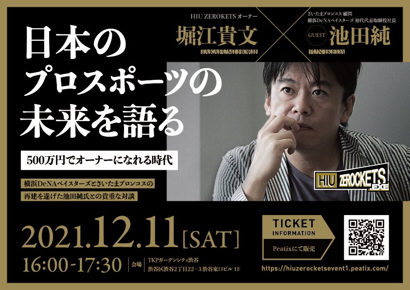hiuzerockets's tweet photo. ／
📣堀江貴文✖︎池田純 対談開催決定‼️
＼

プロスポーツ界のイノベーター同士の貴重な対談が実現✨

2021/12/11（土）16:00 - 17:30 

【期間限定】
早割チケットあります❗️
11/30まで💨

チケットはこちら👇
https://t.co/lLSb6rfkEO 

@takapon_jp https://t.co/RaCqxdVuNt