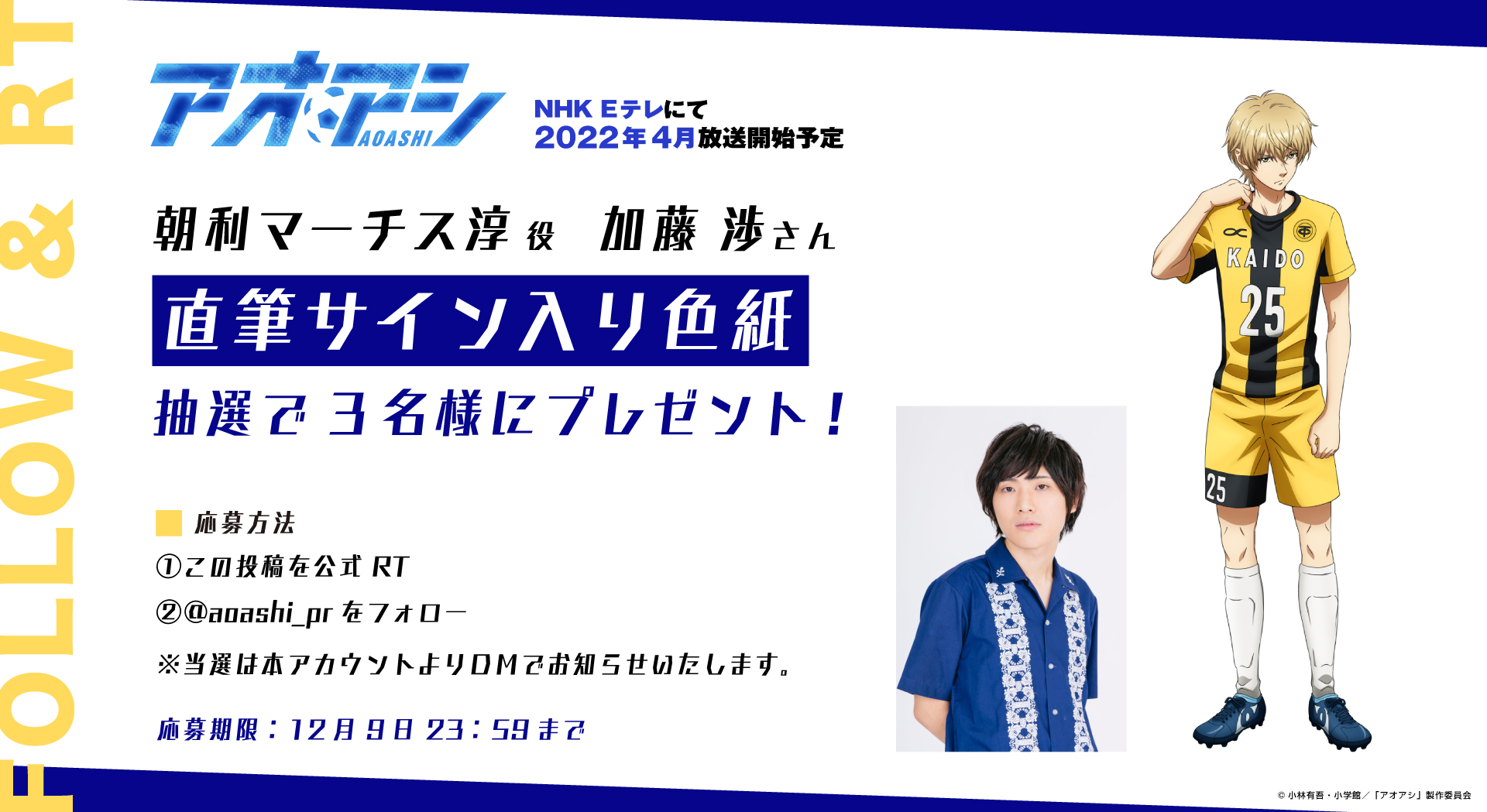 アオアシ『加藤渉 直筆サイン入り色紙』朝利マーチス淳 加藤渉 直筆サイン入り色紙』朝利マーチス淳アオアシ