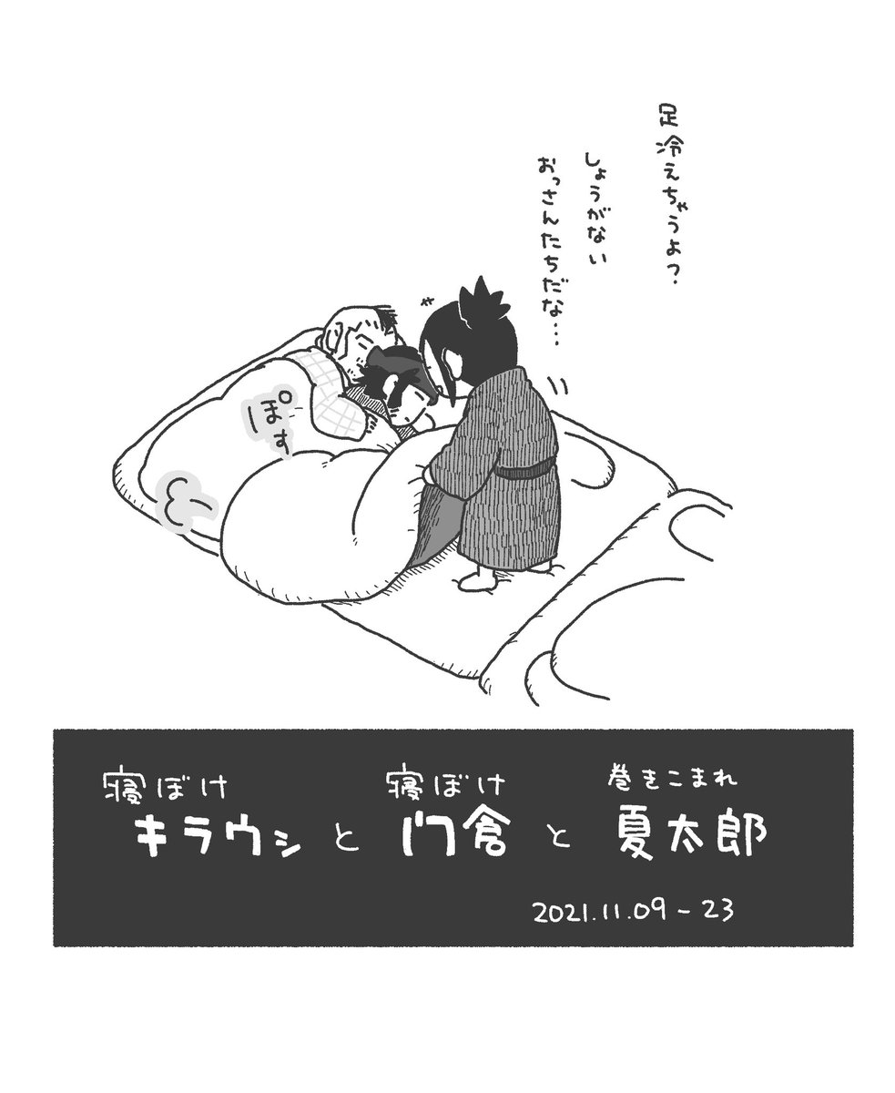 キラウシと門倉と夏太郎 