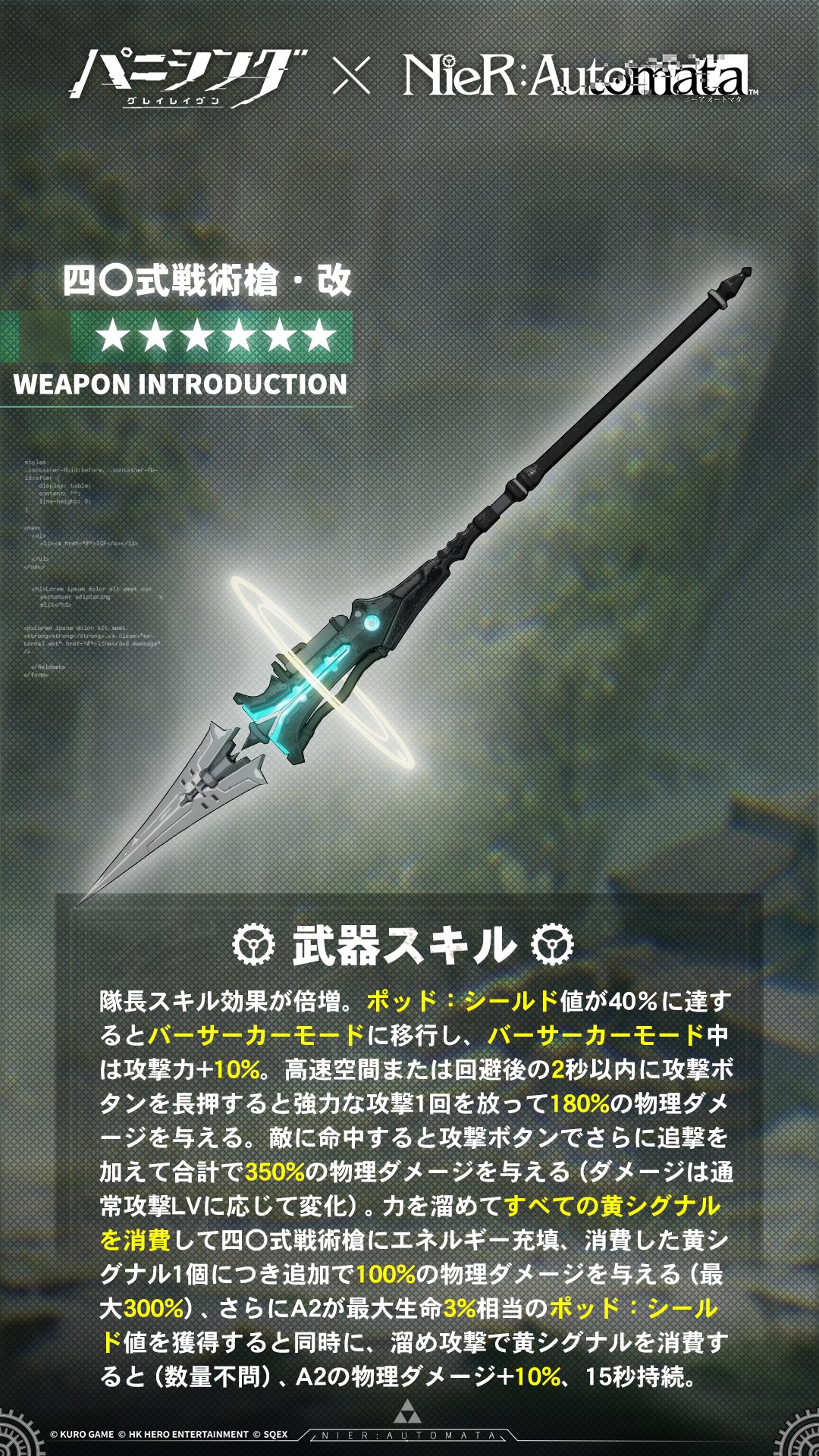 公式 パニシング グレイレイヴン 星6武器紹介 四 式戦術槍 改 Gt 専用武器 Gt 武器スキル 隊長スキル 効果が倍増 バーサーカーモード への移行が容易になり モード中は攻撃力 10 長押で溜め攻撃を放ち 追撃も可能 さらに ポッド