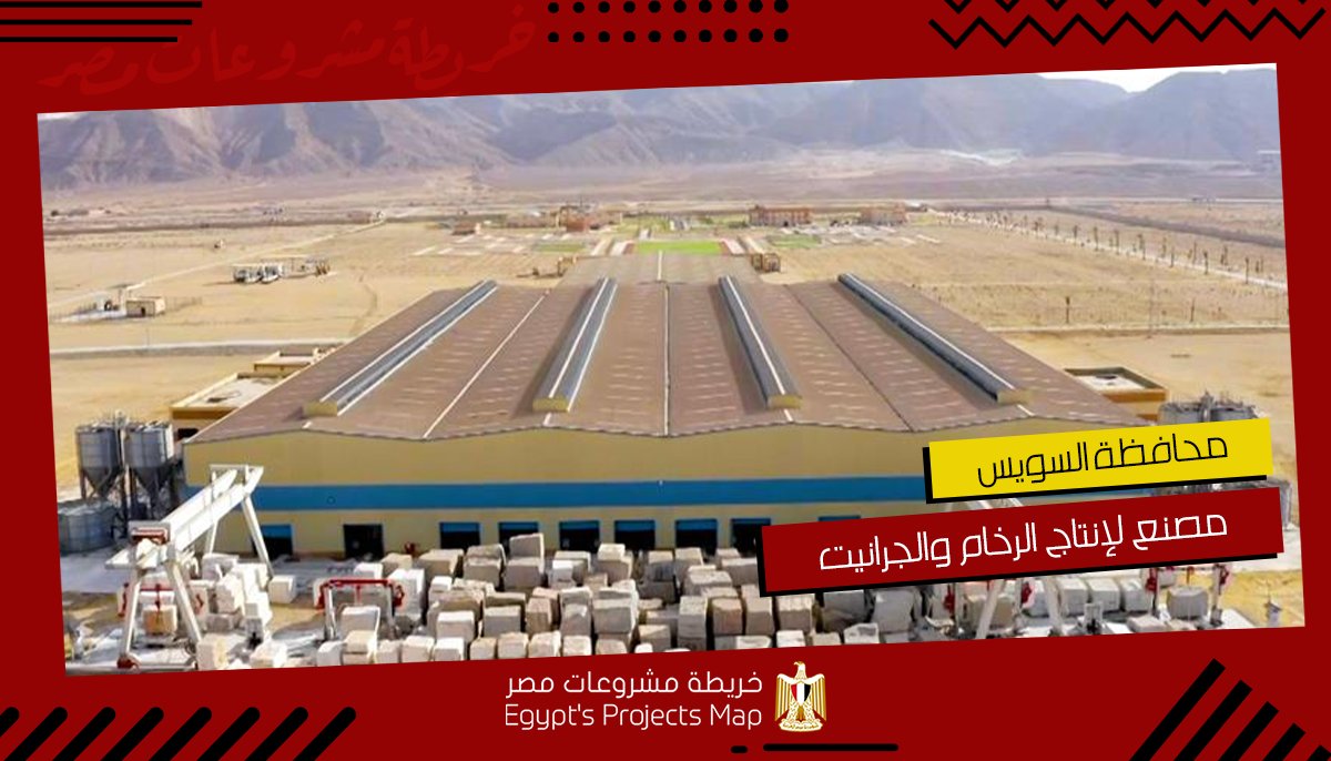 Egprojectsmap's tweet photo. مصنع لإنتاج الرخام والجرانيت بالعين السخنة 🚧

لمعلومات أكثر عن المشروع: https://t.co/JsN28RLq4z 
للمزيد من المشروعات فى مختلف القطاعات: https://t.co/FeNAzHQA7K

#خريطة_مشروعات_مصر | #مصر_تبني_مستقبلها | #تحيا_مصر 🇪🇬 https://t.co/GKLAVBr8IU