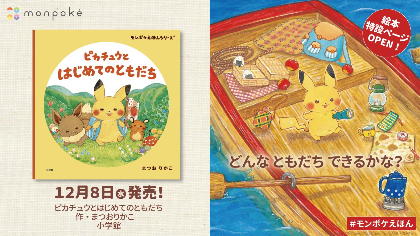 モンポケ公式ツイッター モンポケ初の絵本 ピカチュウとはじめてのともだち が 12月8日 水 小学館より発売 絵本 作家 まつおりかこさんがピカチュウとポケモンたちの出会いを楽しく 可愛らしく描きます さあ 一緒にぼうけんしよう モンポケhpに