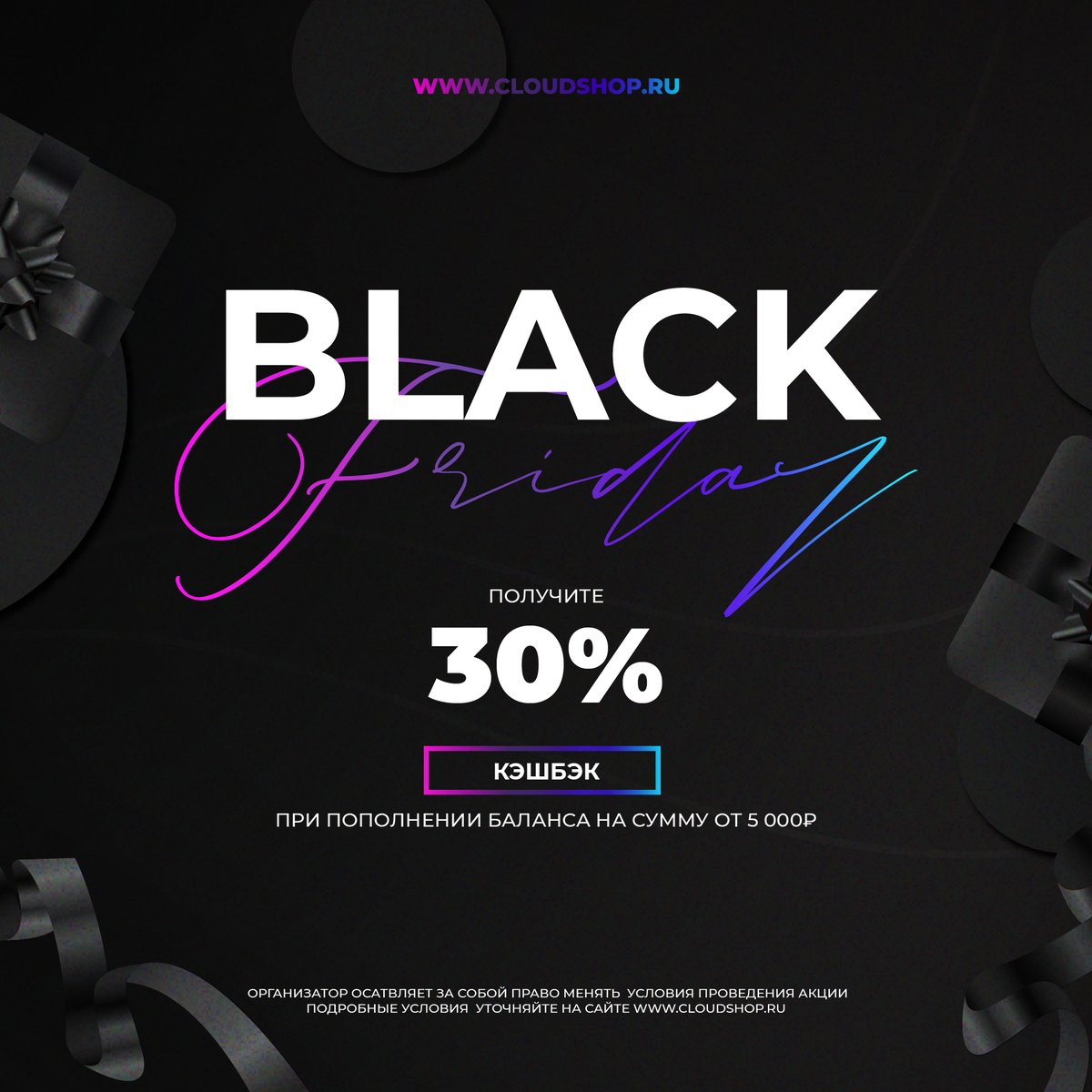 CloudShopRu's tweet photo. ⚫️ Чёрная пятница в CloudShop ⚫️

+30% на баланс личного кабинета

С 25 по 29 ноября 2021 года пополните баланс личного кабинета на сумму от 5 000₽ и получите дополнительные 30% от суммы на счёт в CloudShop

Подробные условия читайте на сайте:
https://t.co/qmoHqcf445 https://t.co/DPD2jdu7yS