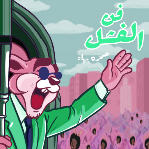 podUmedia's tweet photo. فن الفشل مش مجرد بودكاست 
فن الفشل بودكاست فاشل بيحارب الحتة الناجحة اللي جواك .. ده لو موجودة والعياذ بالله
جديد على بوديو
بيقدمه الكوميديان حمزة بهاء
خش بوديو واسمع دلوقتي! https://t.co/mmghrEMuLm