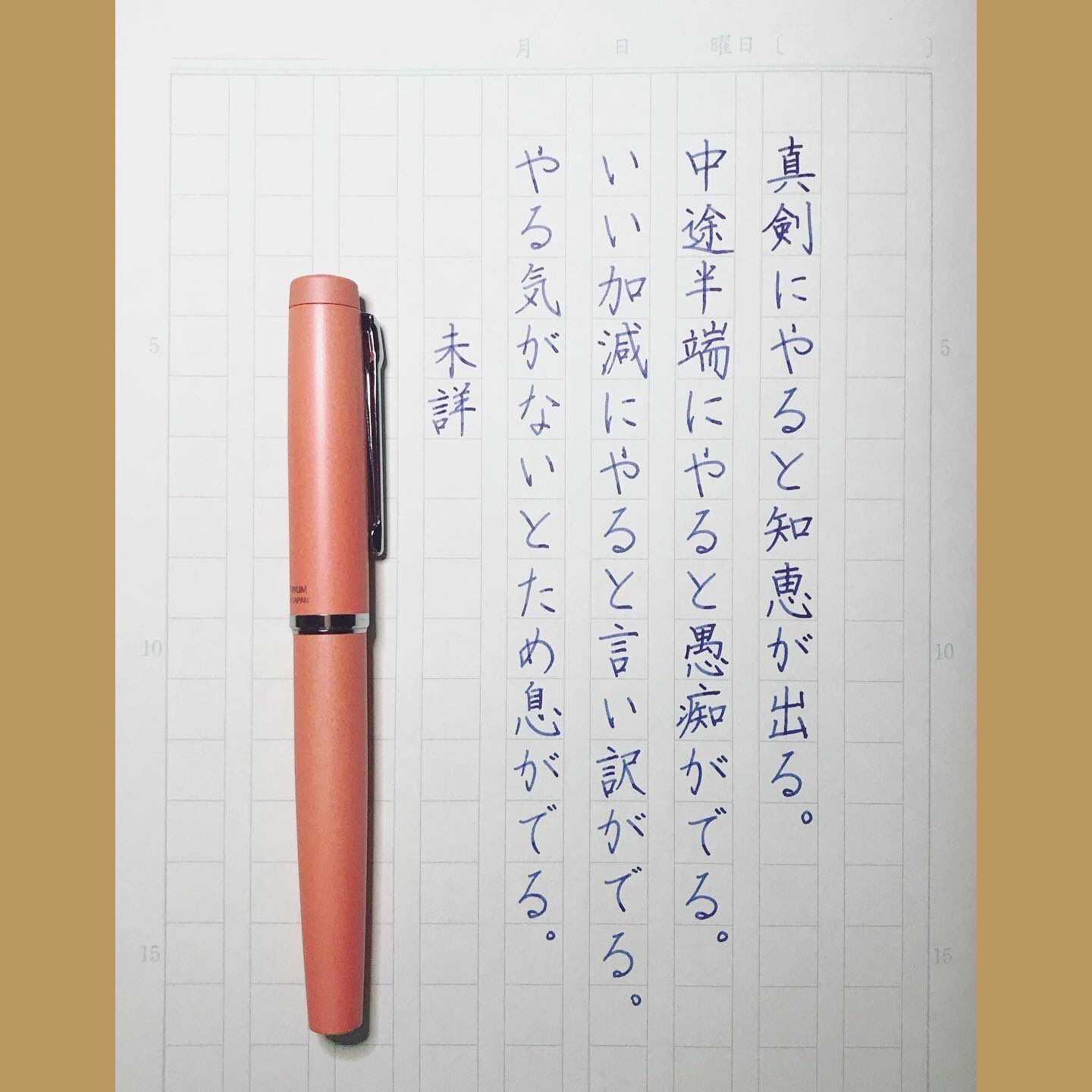 りこ 書写書道 真剣にやろう 知恵を出そう 人生を変える言葉00 より 書写 硬筆 万年筆 きれいな字が書きたい T Co X2fdtdouxl Twitter