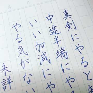 談 のきれいな書き方 きれいもじ