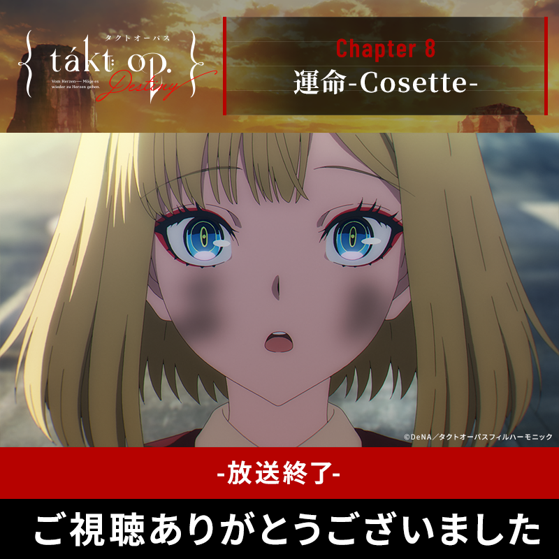 takt_op_destiny's tweet photo. ◤ 𝐂𝐡𝐚𝐩𝐭𝐞𝐫 𝟖「運命-𝐂𝐨𝐬𝐞𝐭𝐭𝐞-」◢

ご視聴ありがとうございました！
ED映像、気付きましたか？🌹

🎧本編に登場した楽曲
　▷交響曲第5番『運命』第1楽章 #ベートーヴェン

#takt #タクトオーパス