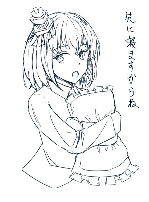 夜更かしせず寝ましょう。 