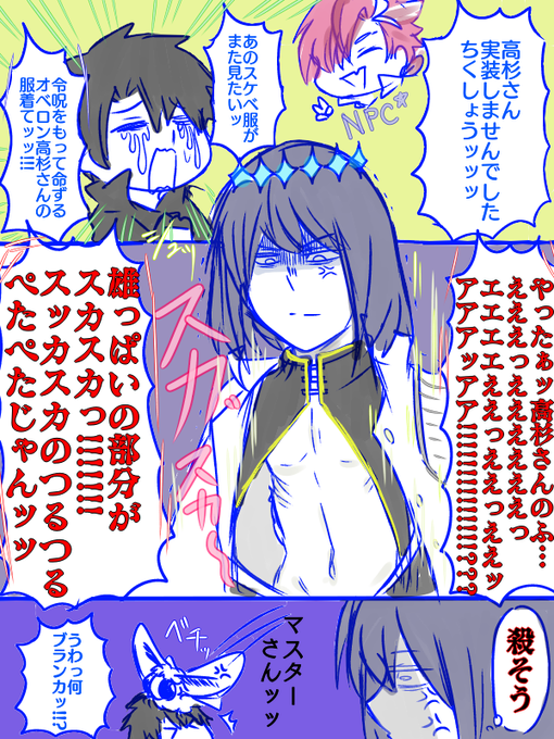 高杉さんの服とぐだオベ 