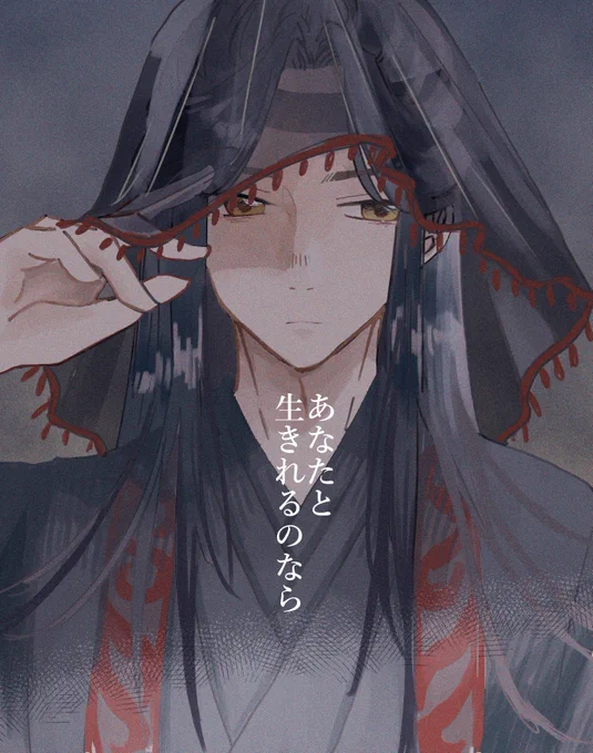 全てを捨てても構わない。
#魔道祖師 #MDZS #忘羨

(全てを敵に回して夷陵老祖と共に生きることを選んだ藍湛if) 
