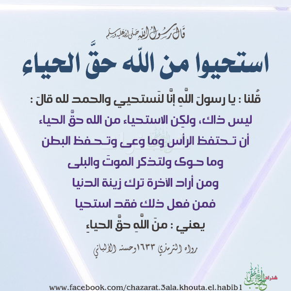 CwmQJhWsDjHa2Oz's tweet photo. @elmasrw ماهو الحياء من الله

قال ابن رجب:
(يدخل فيه حفظ السمع والبصر واللسان من المحرمات
وحفظ البطن وما حوى، يتضمن حفظ القلب عن الإصرار على ما حرم الله ويتضمن أيضا حفظ البطن من إدخال الحرام إليه من المآكل والمشارب
ومن أعظم ما يجب حفظه من نواهي الله عز وجل اللسان والفرج)

الدرر السنية https://t.co/bzypmBBhAv