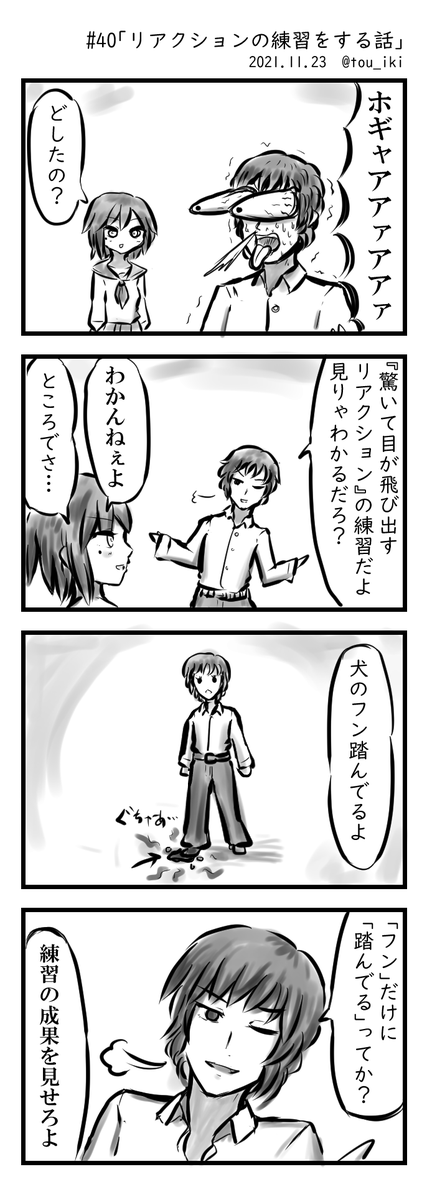 リアクションの練習をする話 #4コマ漫画  #4コマ