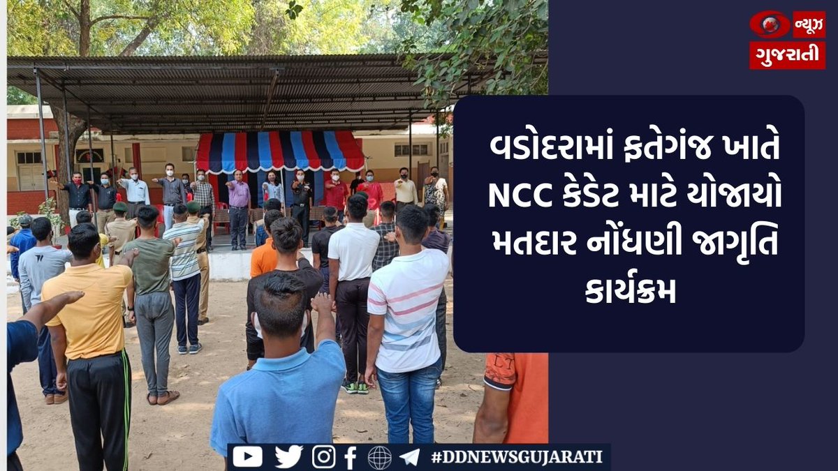 DDNewsGujarati's tweet photo. વડોદરામાં ફતેગંજ ખાતે NCC કેડેટ માટે યોજાયો મતદાર નોંધણી જાગૃતિ કાર્યક્રમ

વિગતવાર સમાચાર માટે ક્લિક કરો:
 https://t.co/eT1pIFVarn 

@CollectorVad @NCC_Dte_Gujarat #NCC https://t.co/yxDhsUt2ta