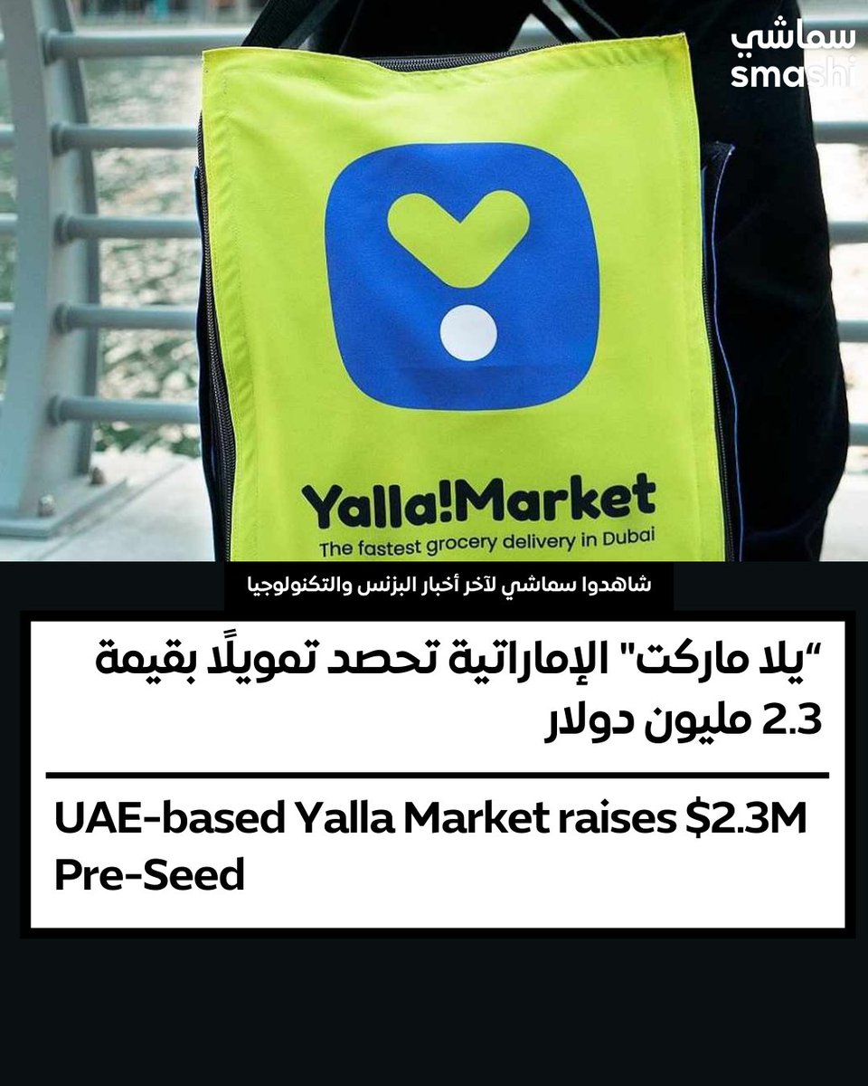 smashibusiness's tweet photo. The investment will be used to continue YallaMarket’s growth in the #UAE with plans to open 100 new dark stores in #Dubai and Abu Dhabi as well as expand to #Qatar next year.

@YallaMart https://t.co/04wdwmEu78