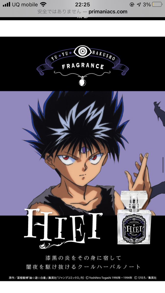 幽 遊 白書コラボ香水 飛影のがめちゃくちゃ欲しいんだけど説明を読んで購入を躊躇っている そんな雰囲気漂わせちゃう女は嫌だ Togetter