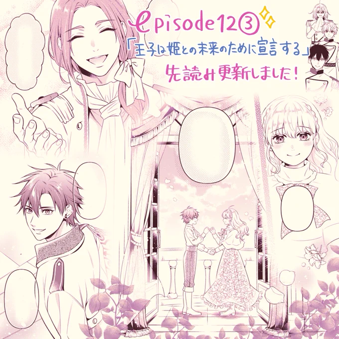 🌹先読み更新🌹
『プリンセス執事』第12話③が更新されました!よく名前間違えられるクライヴとラウルの王子同士のバチバチ回です🤴⚡️どちらが勝つか...戦っていきます!⚔
https://t.co/tcCCgUZDI6 