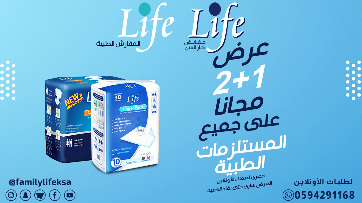 FamilyLife_KSA's tweet photo. عرض على حفائض لايف كبار السن و مفارش لايف الطبية اشترى ٣ عبوات بسعر ٢ .
#لايف_كبار_السن 
#لايف_مفرش_طبى
#حفائض_كبار_السن
#مفارش_سرير
#مفارش_نفاس_مواليد #مفارش_اطفال #مفارش_مواليد #مفارش_كبار #مفرش_قطن #مفرش_سرير #مفرش_نفاس #مفارش_أطفال #مفارش_قطنية #عروض_السعودية 
#عروض_الشرقية https://t.co/f16ms9RR5x