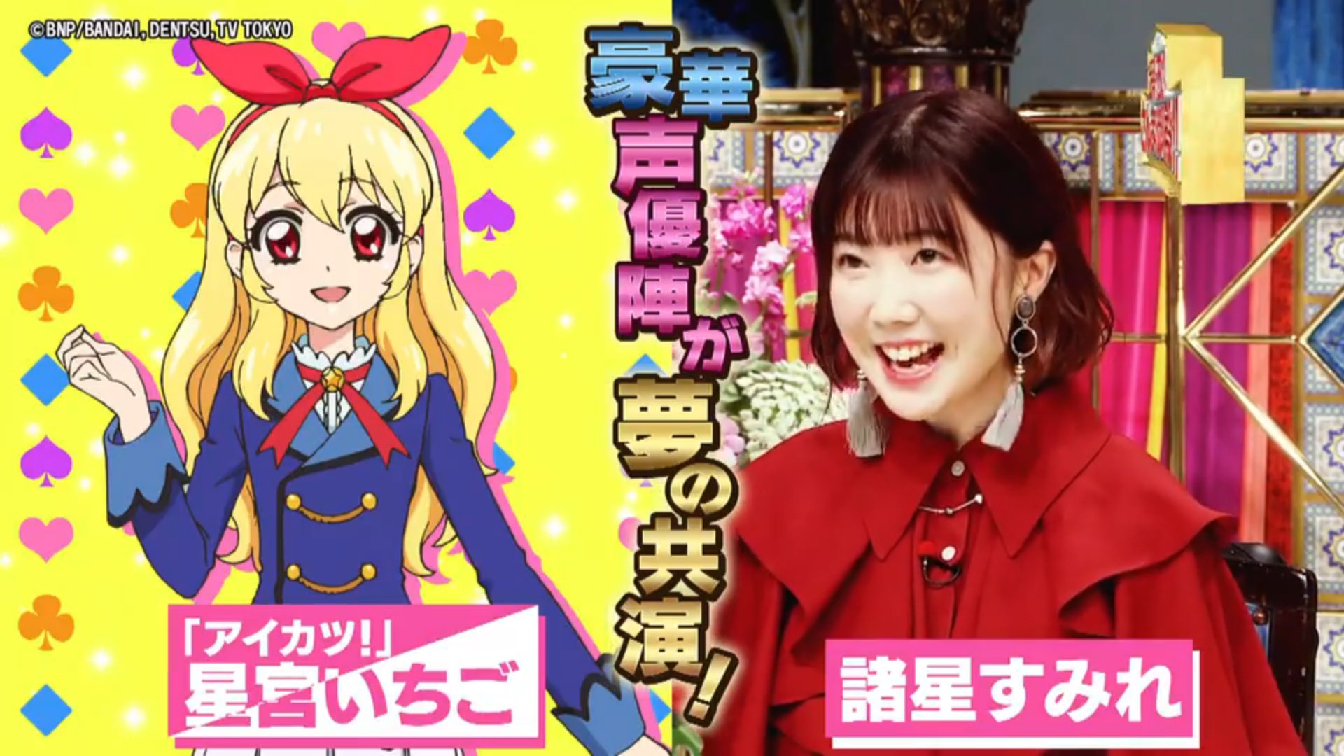 アイカツ仮面 踊る さんま御殿 人気声優 Amp アニメ好きが大集合 今夜限りの夢の共演が実現 T Co Ucp8qmxpvq 諸星すみれちゃん出演回がtverでアーカイブ配信開始しました アイカツ さんま御殿 T Co Udlwom5r1f Twitter アイカツ仮面 踊る さんま御殿 人気声優 Amp アニメ好きが大集合 今夜限りの夢の共演が実現 T Co Ucp8qmxpvq 諸星すみれちゃん出演回がtverでアーカイブ配信開始しました アイカツ さんま御殿 T Co Udlwom5r1f Twitter