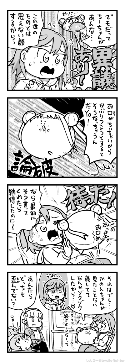 懇意にしている近所の野良猫が何やらモノ欲しそうに喋りかけてきたので猫語翻訳アプリ『にゃんトーク』をかざしたところ「かかってこい!ケンカだ!」と表示されました。ゾクゾクしました。

澁谷かのんちゃんの4コマです。 