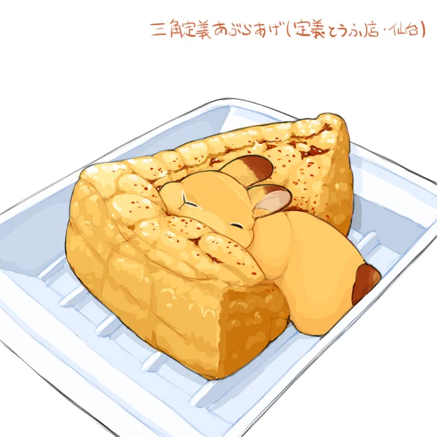 油揚げの世界
定義とうふ 餅巾着 きつねうどん わさび稲荷
#マツコの知らない世界 