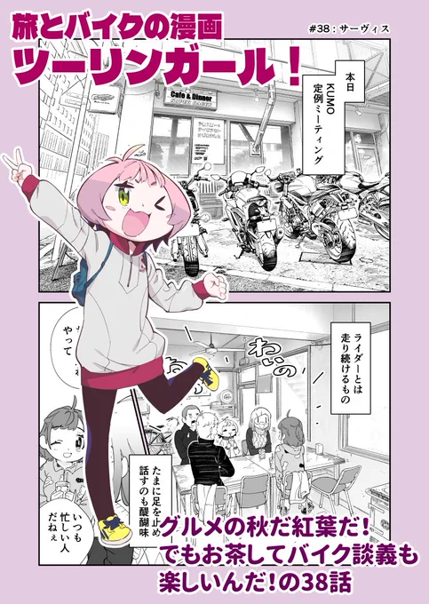 旅とバイクの漫画「ツーリンガール!」
ストーリアダッシュにて第38話が更新されております!日常回!
https://t.co/hbqYNq5BOg
コメントが楽しいニコニコ漫画では39話が追っかけ更新!
https://t.co/WzaZrQMSbH
#バイク #ツーリング 