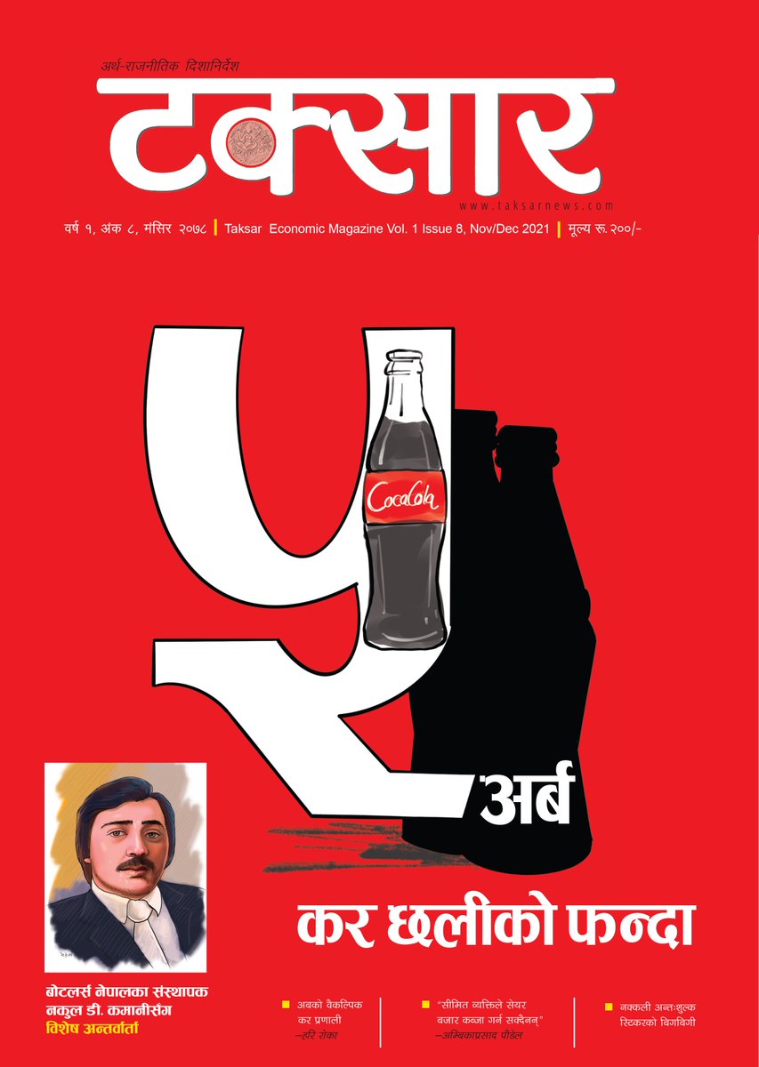 gbudhathoki's tweet photo. -कोकाकोलामाथि ५ अर्बभन्दा बढी कर छलीको फन्दा, अनुसन्धान प्रक्रियामा कांग्रेसका एक पूर्वमन्त्रीको 'गम्भीर चासो'
EXCLUSIVE
-नेपालमा कोकाकोला स्थापना गर्ने नकुल डी. कमानीको पहिलो अन्तर्वार्ता 
-नक्कली अन्तःशुल्क स्टिकरको बिगबिगीलगायत सामग्री
टक्सार मासिकको मंसिर अंकमा https://t.co/EEzILr9eK1
