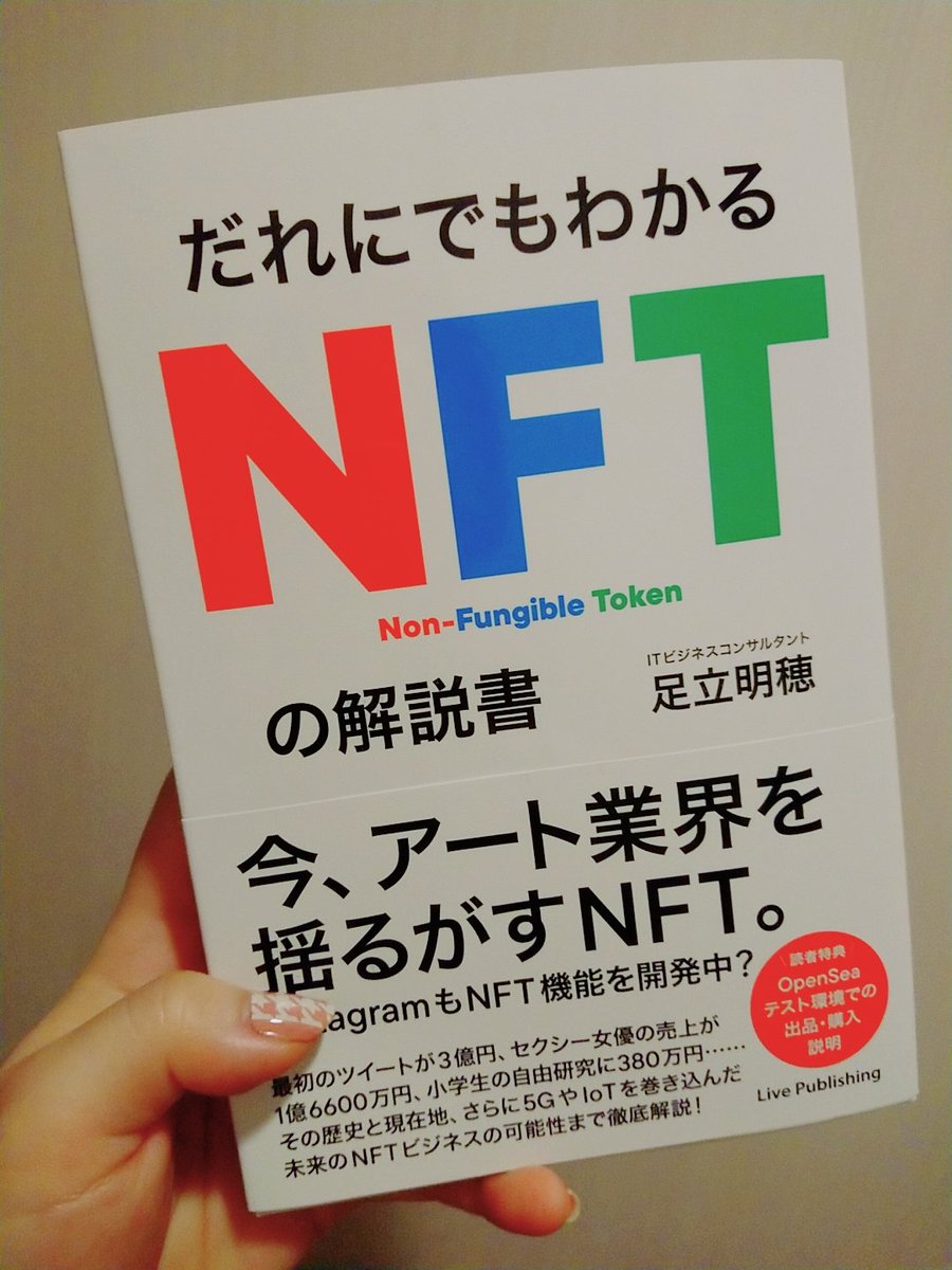 mrrn_msss's tweet photo. ご飯いって「今何勉強すればいいですか？」って聞いたら【NFT】だと。
アイデアを事業にする人の考えはやっぱりすごい！
ご飯の帰りにその足で本屋さん行って買ってきた。

うん、これなら確かに私にも分かりそう

#NFT
#だれにでもわかる https://t.co/PzpnP6mueh
