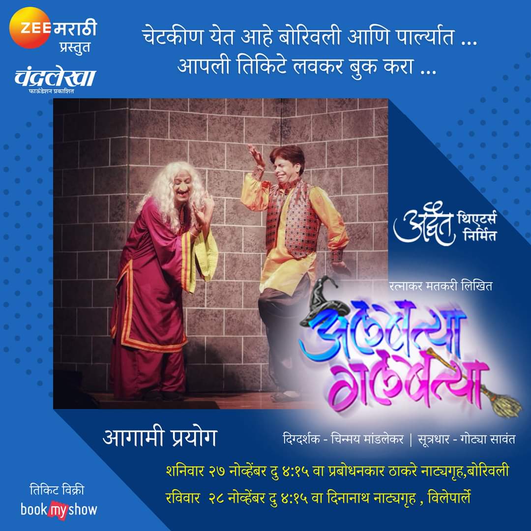 AdwaitTheatre's tweet photo. चेटकीण येत आहे बोरिवली आणि पार्ल्यात ...
नाट्यगृहाची बुकिंग कपॅसिटी ५०% आहे 
तेव्हा आपली तिकिटे लवकर बुक करा
• शनि २७ नोव्हेंबर दु ४:१५ वा प्र. ठाकरे नाट्यगृह,बोरिवली 
• रवि २८ नोव्हेंबर दु ४:१५ वा दिनानाथ नाट्यगृह,विलेपार्ले 
#AlbatyaGalbatya #ZeeMarathi #AdwaitTheatre #मराठी https://t.co/wo0ev4KeEQ