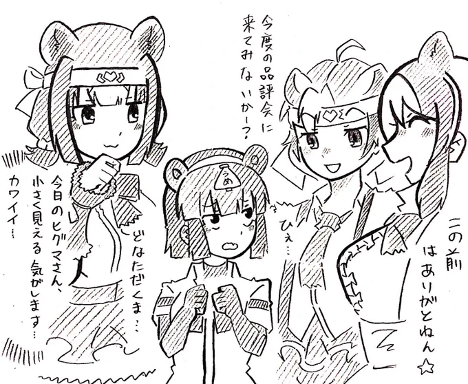 あ、LLベアーズに絡まれるにせヒグマさんだ 